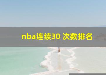 nba连续30 次数排名